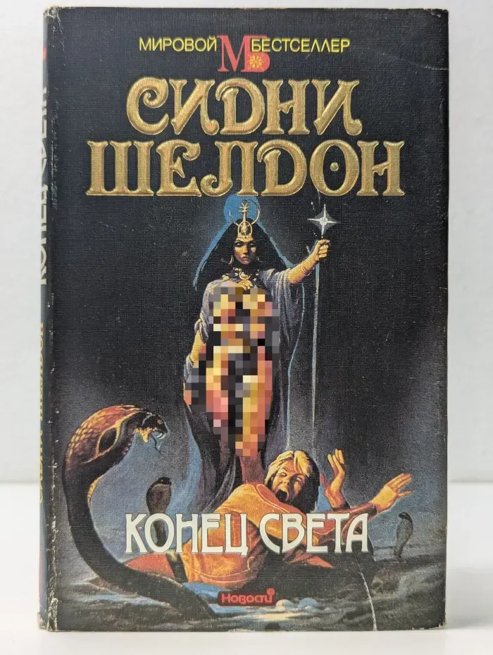 Мировой бестселлер. Конец света