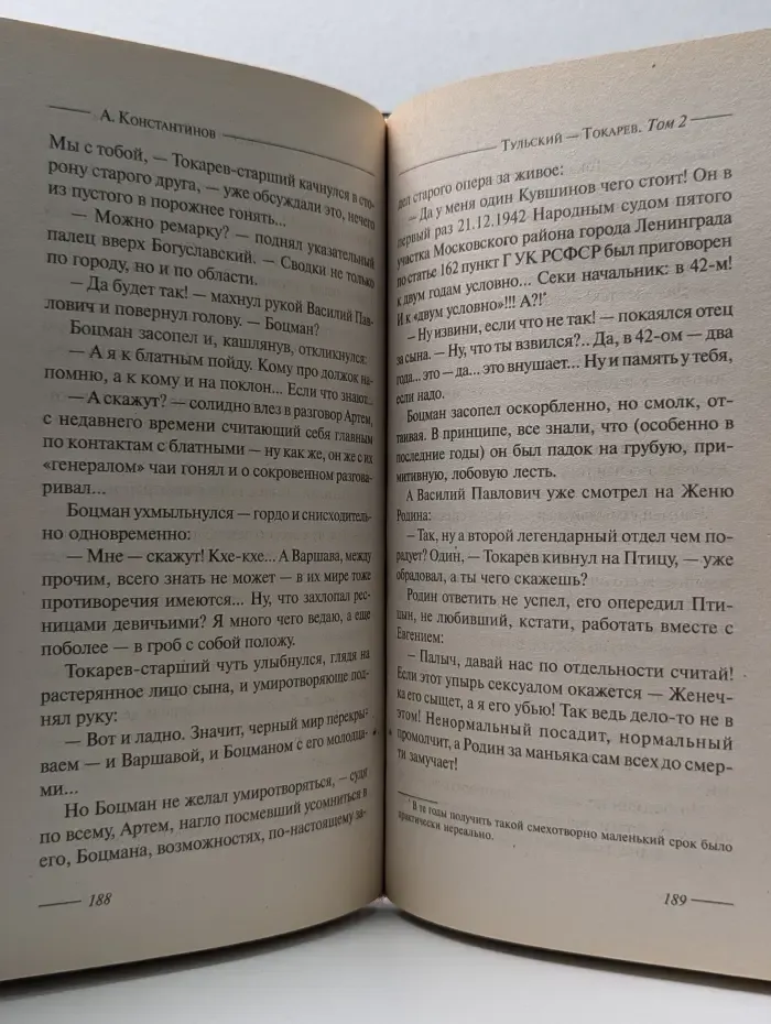Тульский-Токарев. Роман в 2 томах. Том 2