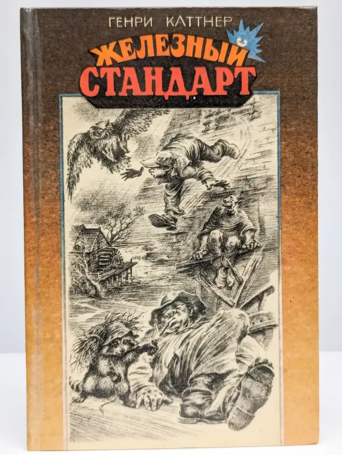 Железный стандарт