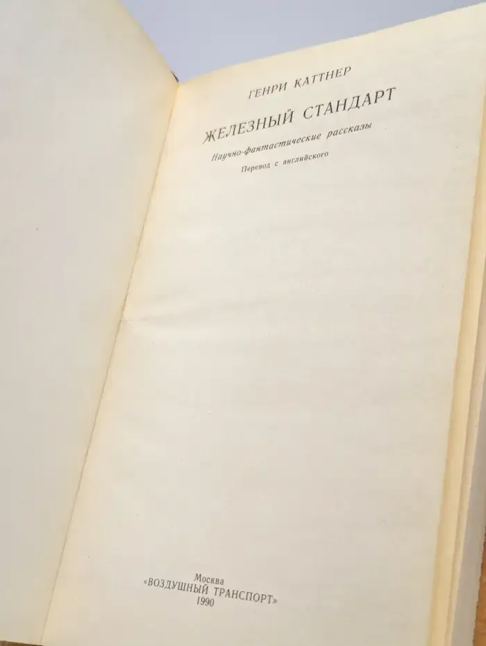 Железный стандарт