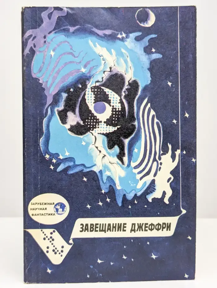 Завещание Джеффри