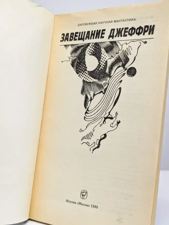 Завещание Джеффри