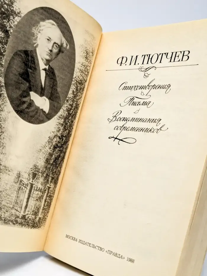Ф. И. Тютчев. Стихотворения. Письма