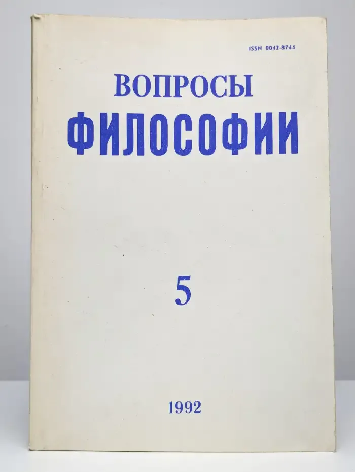 Вопросы философии. Выпуск № 5/1992