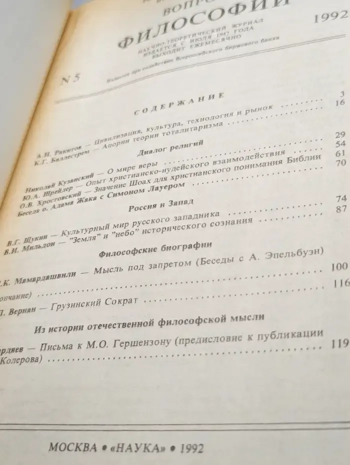 Вопросы философии. Выпуск № 5/1992