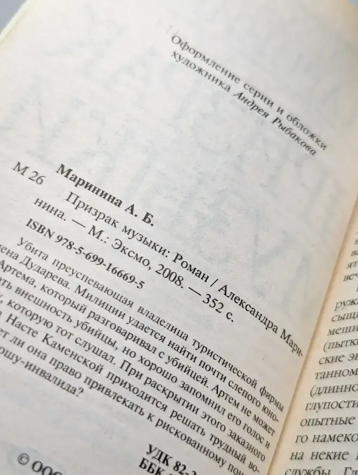 Призрак музыки