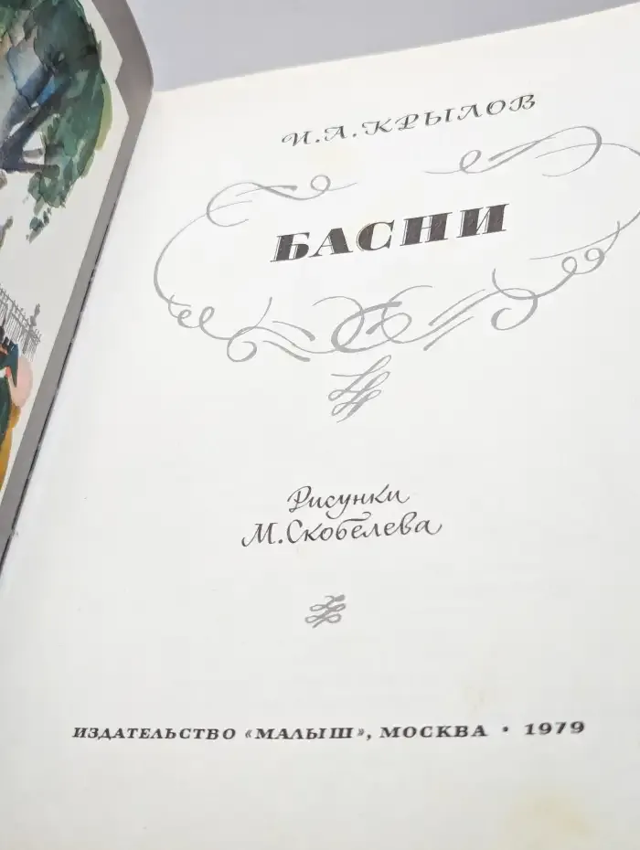 Басни