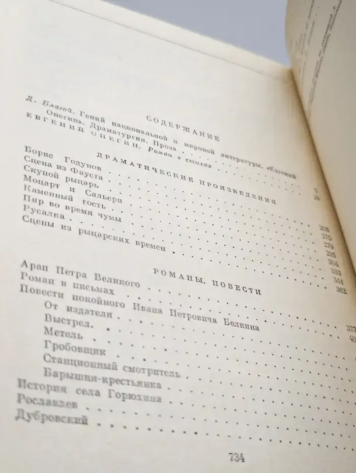 Евгений Онегин. Драматические произведения. Романы. Повести