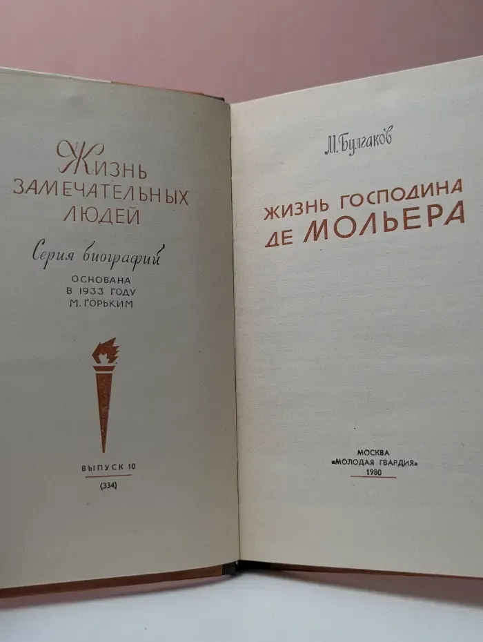 Жизнь замечательных людей. Жизнь господина де Мольера