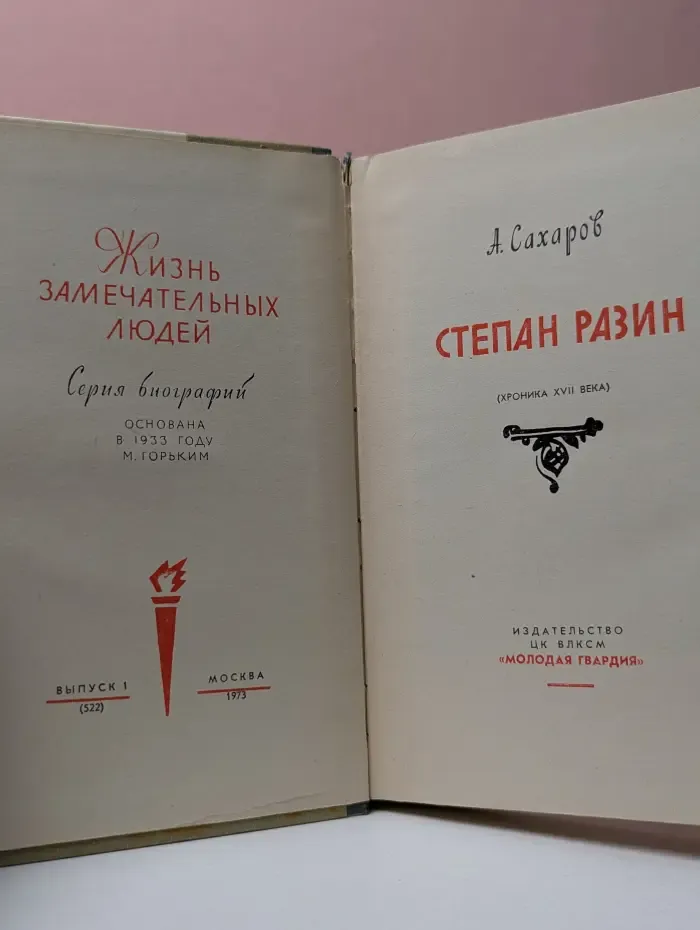 Жизнь замечательных людей. Степан Разин