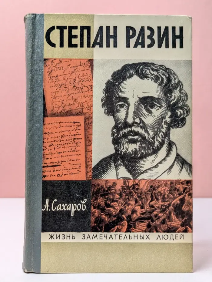 Жизнь замечательных людей. Степан Разин