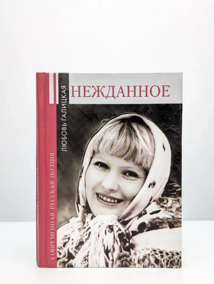 Любовь Галицкая. Нежданное. Современная русская поэзия