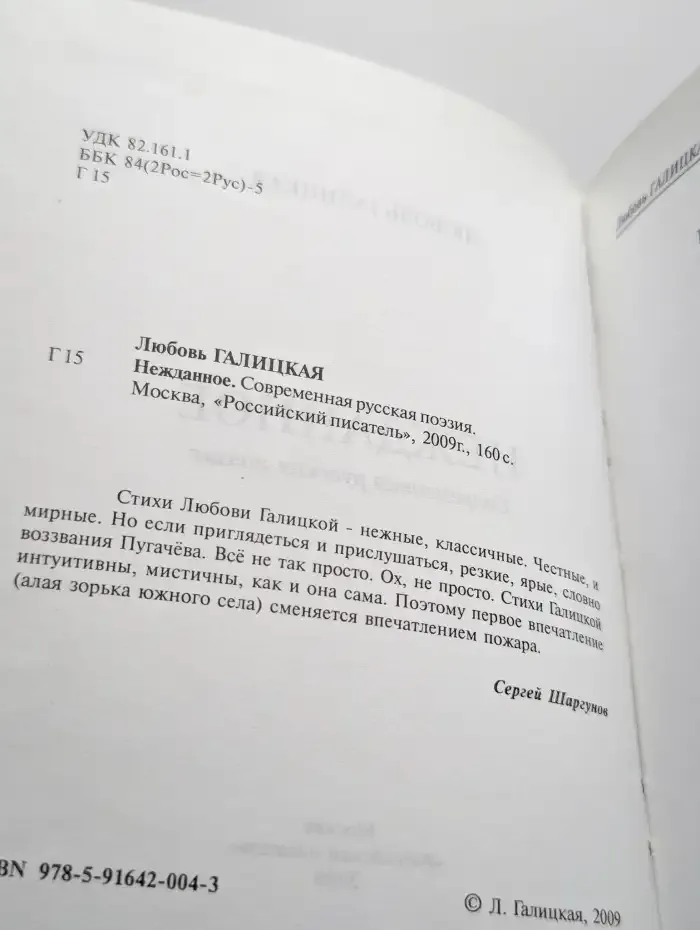 Любовь Галицкая. Нежданное. Современная русская поэзия
