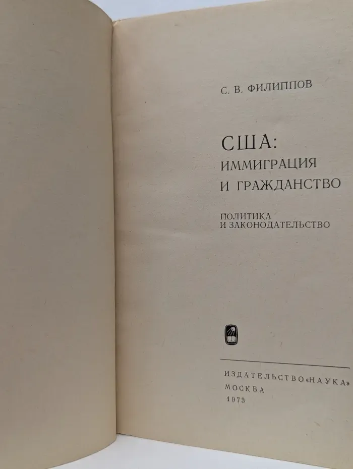 США. Иммиграция и гражданство