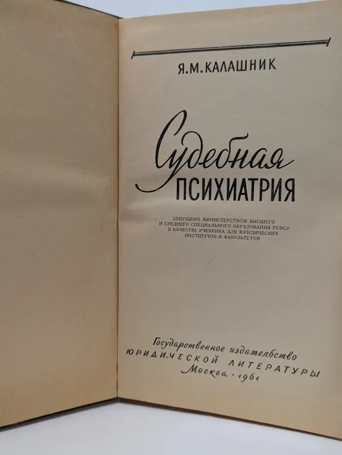 Судебная психиатрия