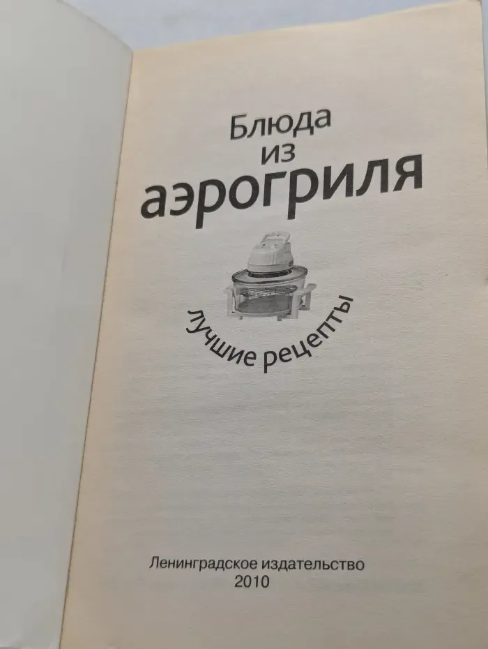 Блюда из аэрогриля. Лучшие рецепты