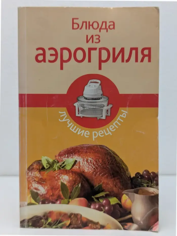 Блюда из аэрогриля. Лучшие рецепты