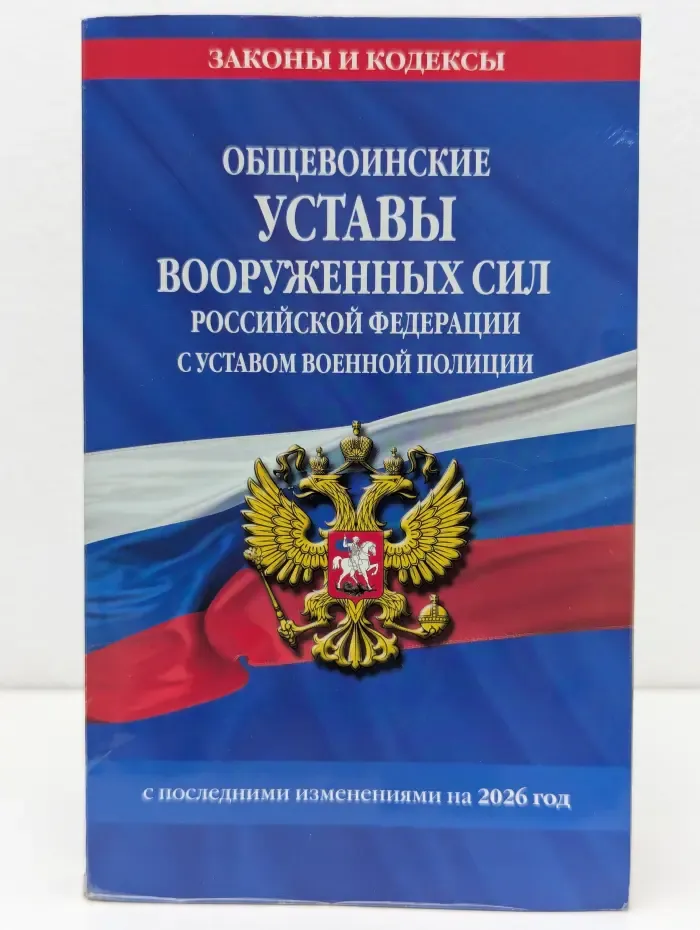 Законы и кодексы. Общевоинские уставы Вооруженных Сил Российской Федерации с Уставом военной полиции. С последними изменениями на 2026 год