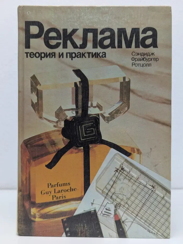 Реклама. Теория и практика