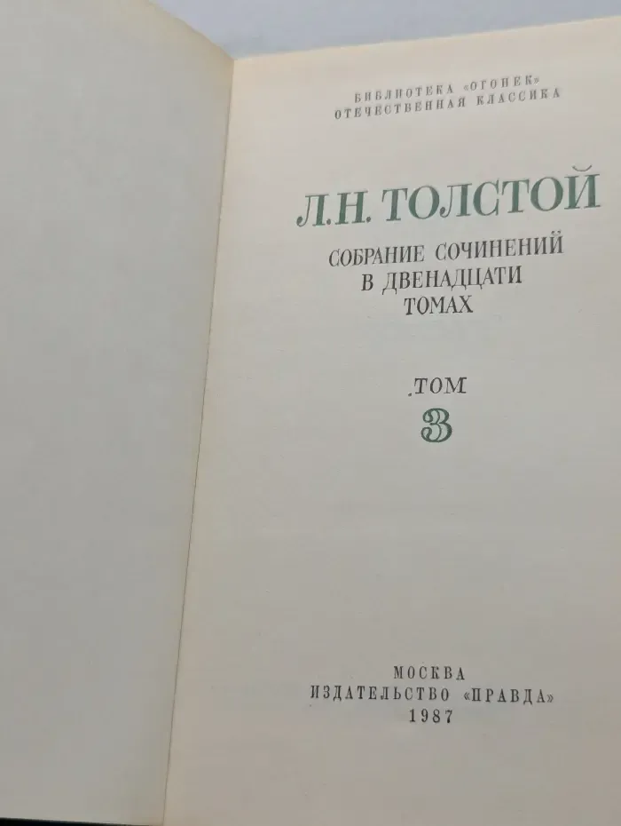 Библиотека Огонек. Лев Толстой. Собрание сочинений в 12  томах. Том 3