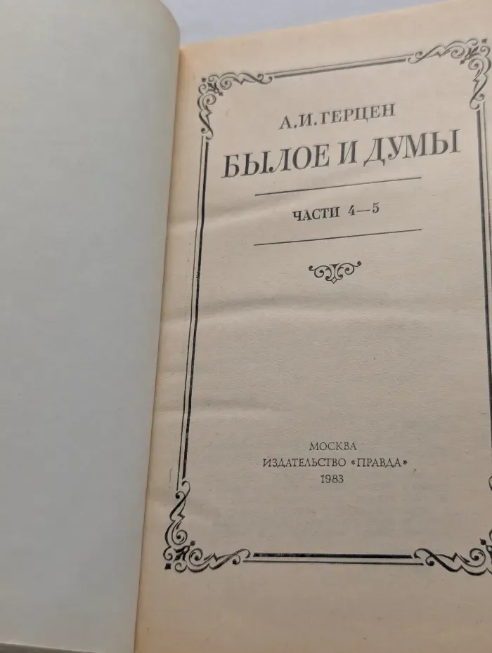 Былое и думы. Части 4-5
