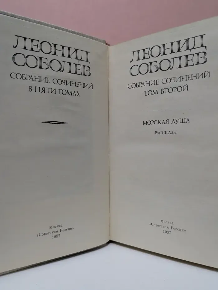 Л. Соболев. Собрание сочинений в 5 томах. Том 2
