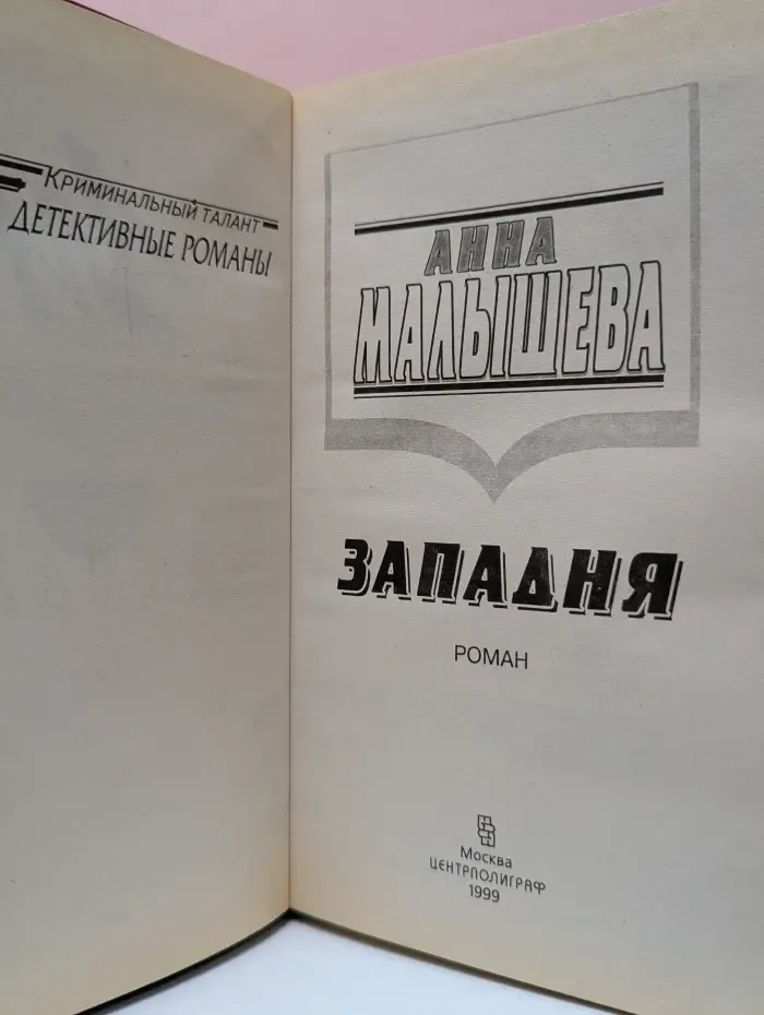 Криминальный талант. Западня