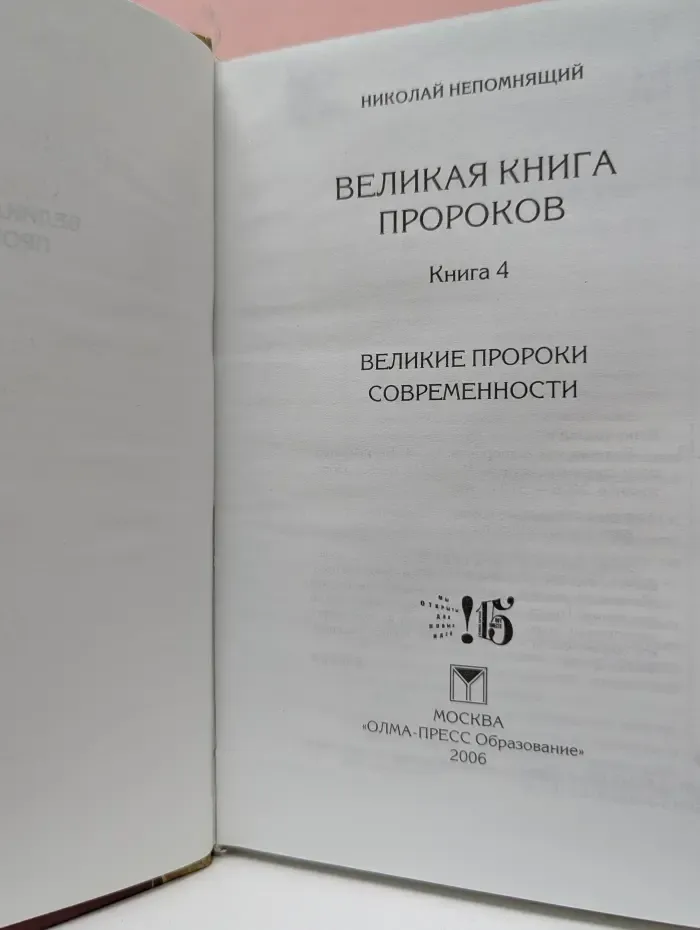 Великая книга пророков. Книга 4. Великие пророки современности