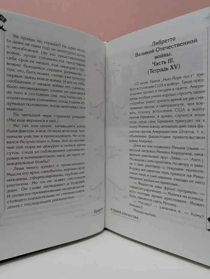 Великая книга пророков. Книга 4. Великие пророки современности