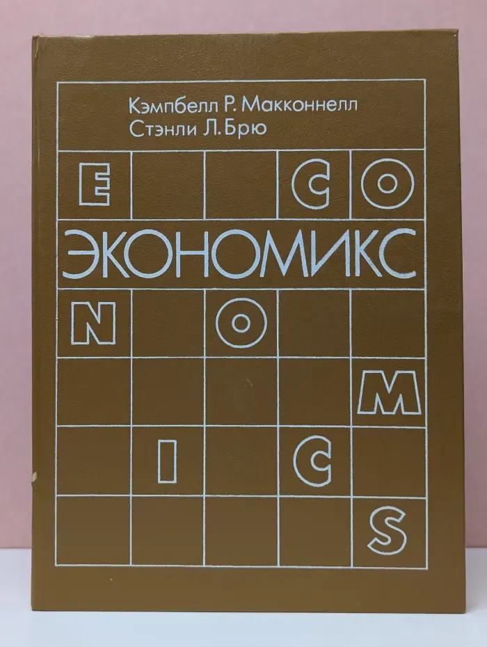 Экономикс. Принципы, проблемы и политика. Том 2