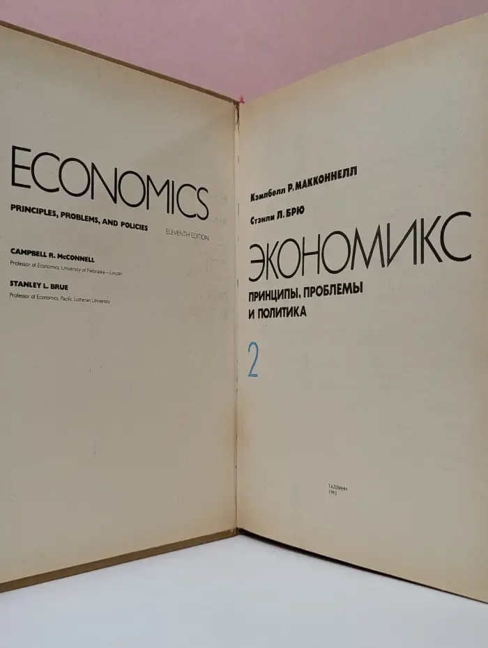 Экономикс. Принципы, проблемы и политика. Том 2