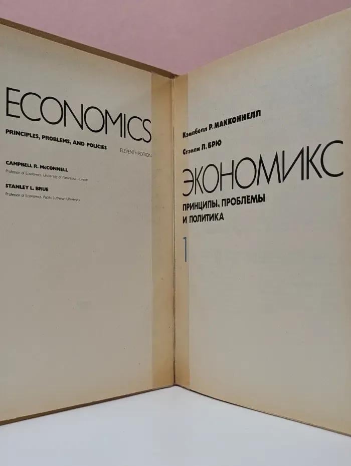 Экономикс. Принципы, проблемы и политика. Том 1