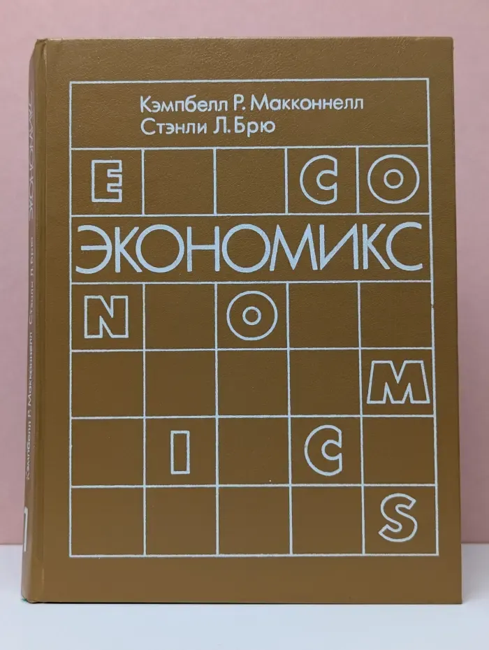 Экономикс. Принципы, проблемы и политика. Том 1
