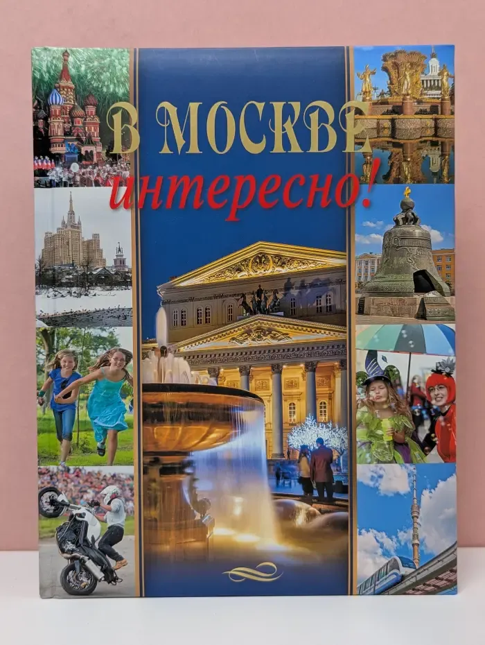 В Москве интересно