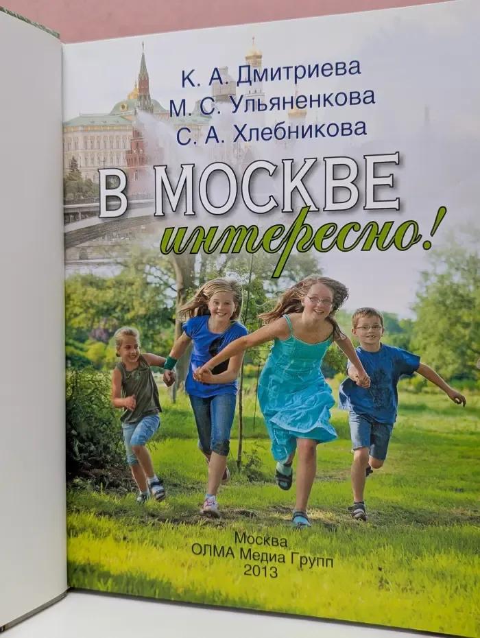 В Москве интересно