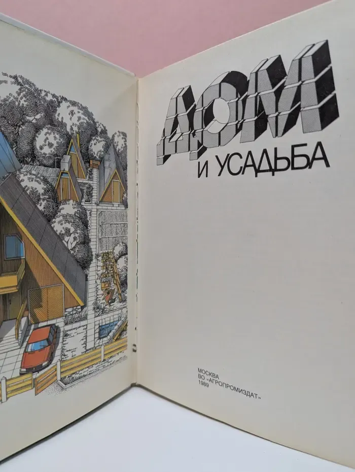 Дом и усадьба