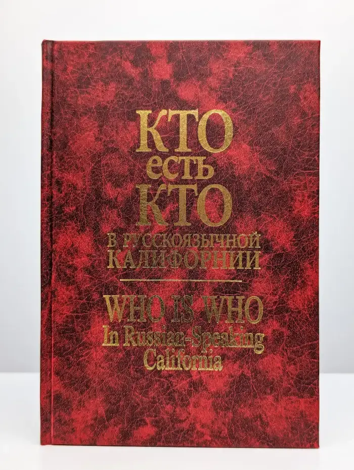 Who is who / Кто есть кто в русскоязычной Калифорнии