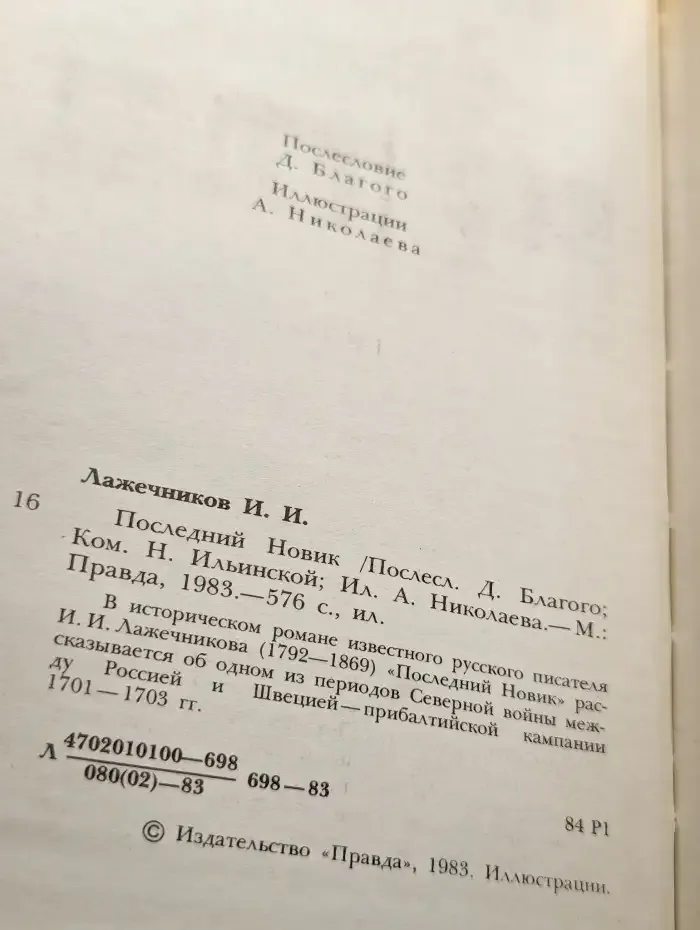Последний Новик