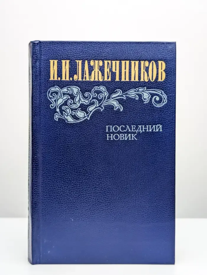 Последний Новик