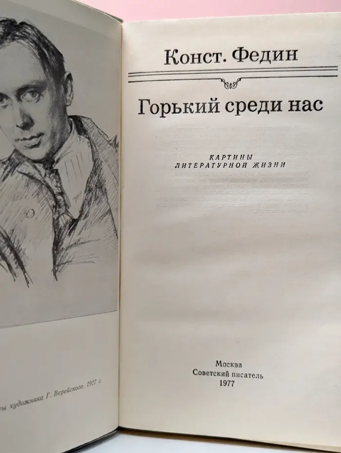 Горький среди нас