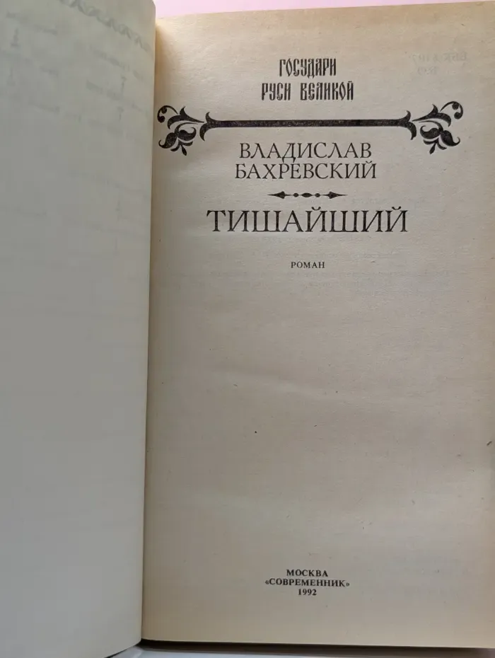 Государи Руси Великой. Тишайший