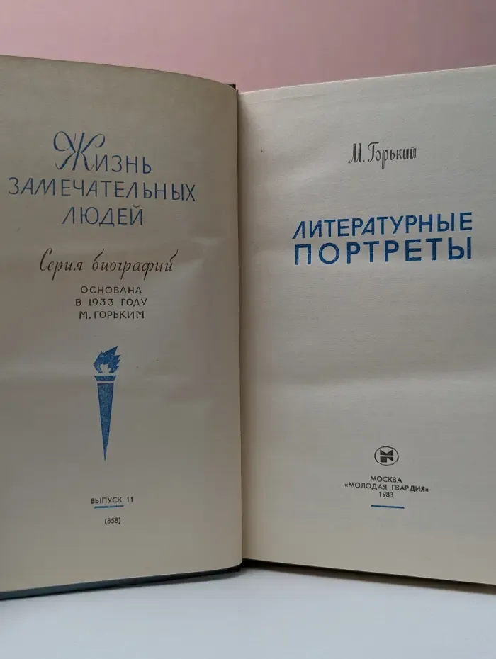 Жизнь замечательных людей. Литературные портреты