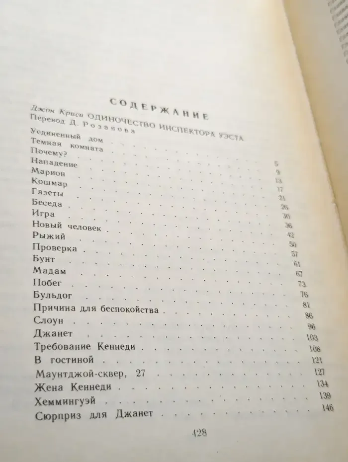 Одиночество инспектора Уэста