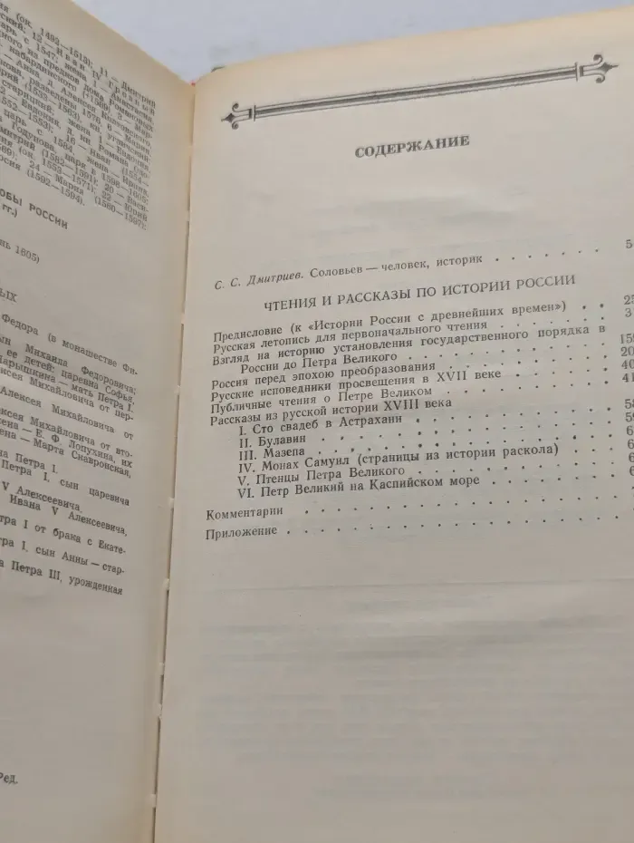 Сергей Соловьев. Чтения и рассказы по истории России