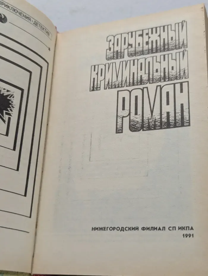 Зарубежный криминальный роман