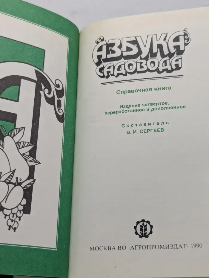Азбука садовода