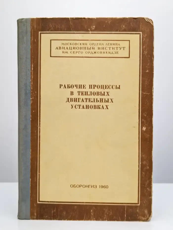 Рабочие процессы в тепловых двигательных установках Вып. 119