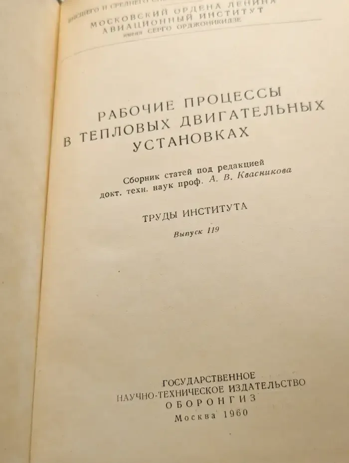 Рабочие процессы в тепловых двигательных установках Вып. 119