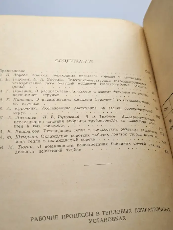 Рабочие процессы в тепловых двигательных установках Вып. 119