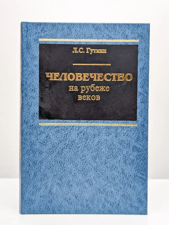 Человечество на рубеже веков. Показатели